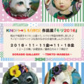KINOPI→S 作品展「モリ2016」