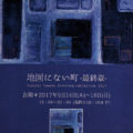 山田良美 個展「地図にない町-最終章-」