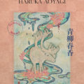 THE Art Works Vol.31 「青柳春香」