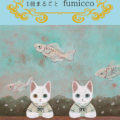 月刊ArtWorks5月号Vol.18 「fumicco」