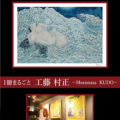 《完売》月刊ArtWork4月号Vol.５ 「工藤村正」