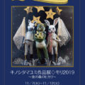 キノシタマユミ作品展　モリ2019　〜夜の森の光〜