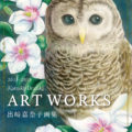出﨑嘉奈子 画集　 2013-2019 Kanako Dezaki ART WORKS