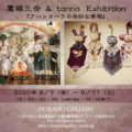 鷹塀三奈＆tanna Exhibition「アハンカーラの奇妙な薬箱」