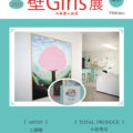 THE Art Works 特別号 Vol.47「壁Girls展　記念図録」