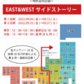 EAST&WESTサイドストーリー第1期