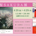 桜SAKURA展