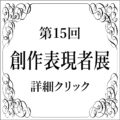 ＜募集締め切りました＞（画廊公募）第15回創作表現者展　参加者募集