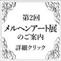 （画廊公募）第２回『メルヘンアート展』参加者募集　募集終了しました。