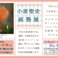 小原聖史・画塾展