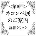 （画廊公募）第８回ネコ・コンペティション展参加者募集　