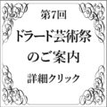 第７回ドラード芸術祭　参加者募集　