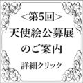 ＜募集終了しました＞第5回天使絵公募展　募集開始