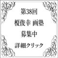 第38回 榎塾　募集中です