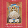 山本恭子個展　-猫の王国-
