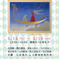 第5回　天使展（本展）